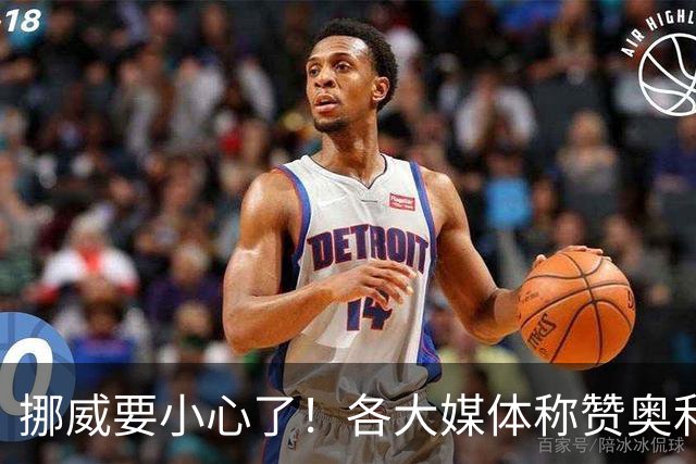 挪威要小心了！各大媒体称赞奥利塞带帽：奥利塞的世界博览会！